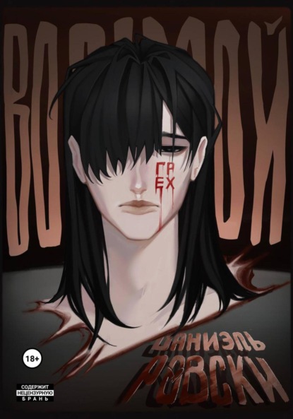 

Восьмой грех