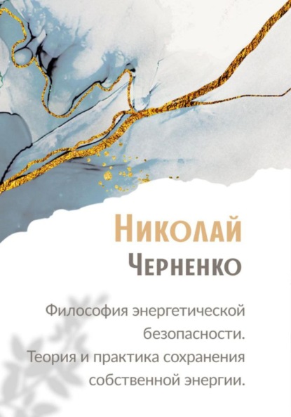 

Философия энергетической безопасности. Теория и практика сохранения собственной энергии.
