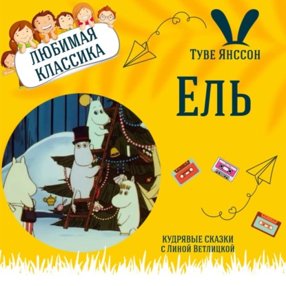 Сказка "Ель" (Туве Янссон) | Аудиокниги для детей