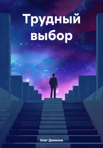 

Трудный выбор