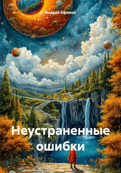 Обложка книги Неустраненные ошибки, Андрей Ефимов