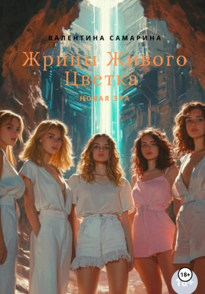 Обложка книги Жрицы Живого Цветка – новая эра, Валентина Самарина