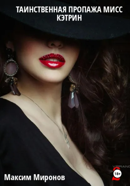 Обложка книги Таинственная пропажа мисс Кэтрин. Часть 2, Максим Миронов