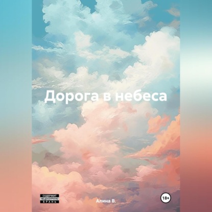 

Дорога в небеса