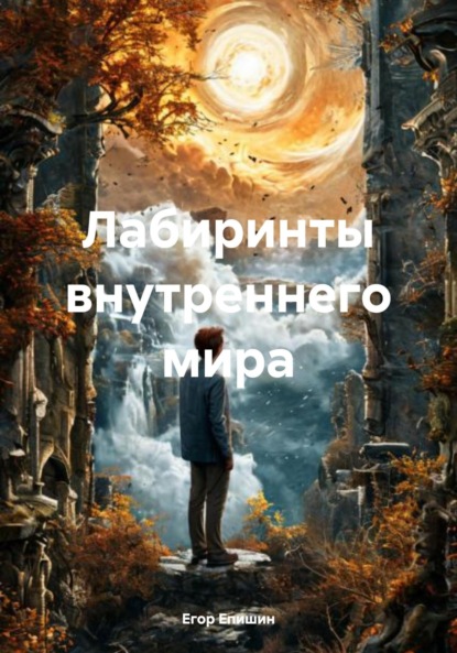 

Лабиринты внутреннего мира