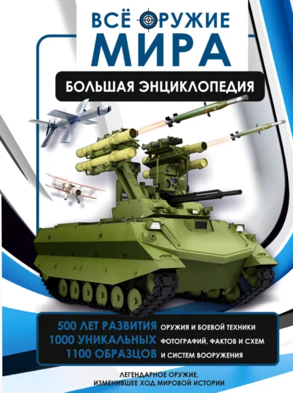 Обложка книги Всё оружие мира. Большая энциклопедия, А. Г. Мерников