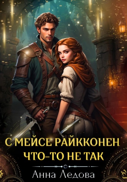 

С мейсе Райкконен что-то не так
