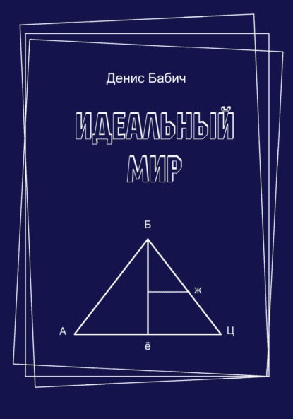 

Идеальный мир