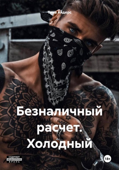 

Безналичный расчет. Холодный