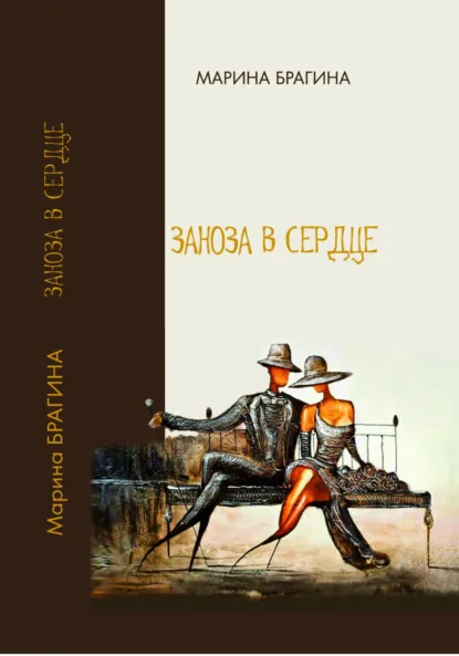 Обложка книги Заноза в сердце, Марина Владимировна Брагина