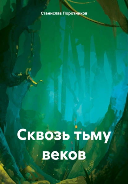Обложка книги Сквозь тьму веков, Станислав Александрович Поротников