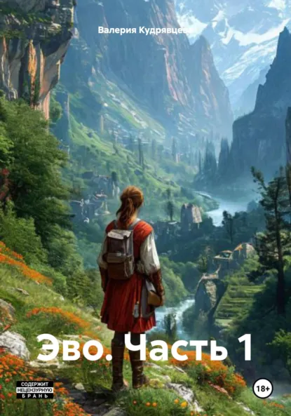 Обложка книги Эво. Часть 1, Валерия Кудрявцева