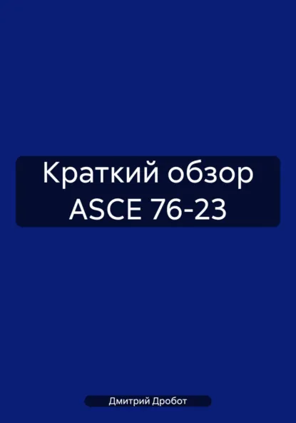 Обложка книги Краткий обзор ASCE 76-23, Дмитрий Юрьевич Дробот