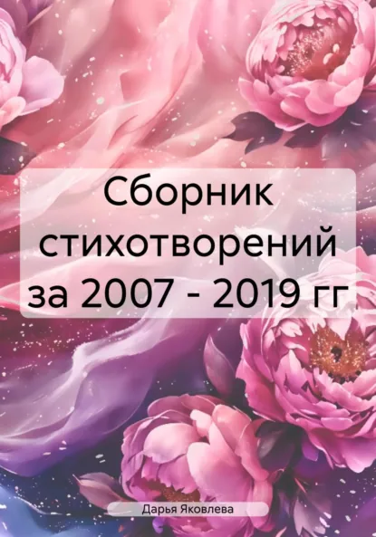 Обложка книги Сборник стихотворений за 2007 – 2019 гг, Дарья Викторовна Яковлева
