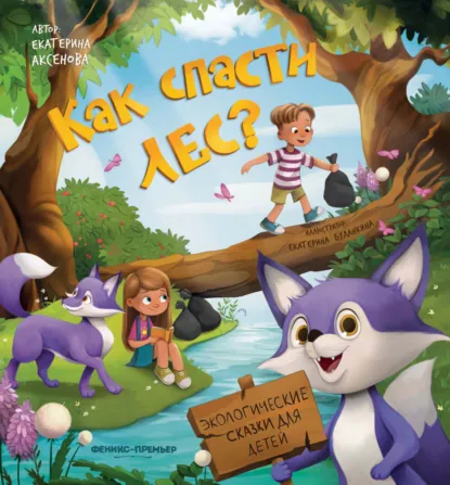 Обложка книги Как спасти лес?, Екатерина Аксенова