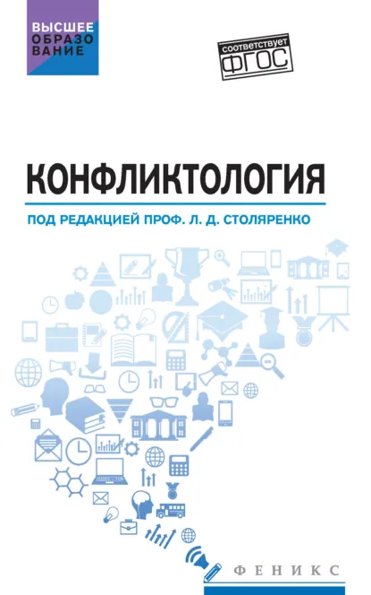 Обложка книги Конфликтология, Людмила Дмитриевна Столяренко