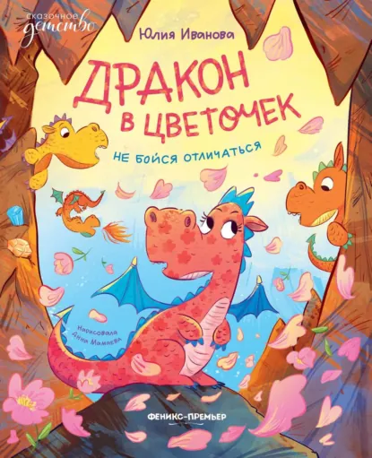 Обложка книги Дракон в цветочек. Не бойся отличаться, Юлия Иванова