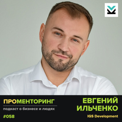 Евгений Ильченко (IGS Development) - про инвестиции в бизнес и взаимодействие с инвесторами