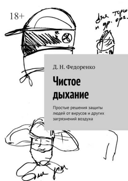 Обложка книги Чистое дыхание. Простые решения защиты людей от вирусов и других загрязнений воздуха, Д. Н. Федоренко