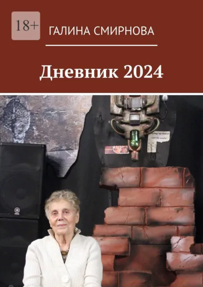 Обложка книги Дневник 2024, Галина Смирнова