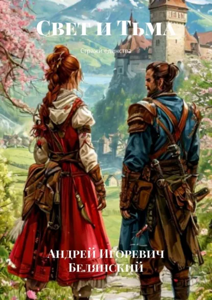 Обложка книги Свет и Тьма. Стражи единства, Андрей Игоревич Белянский