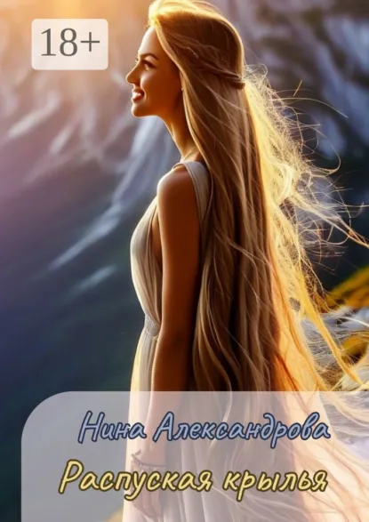Обложка книги Распуская крылья, Нина Александрова