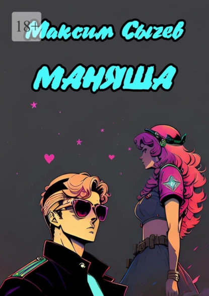 Обложка книги Маняша. Или как я встретил мать вашу, Максим Сычев