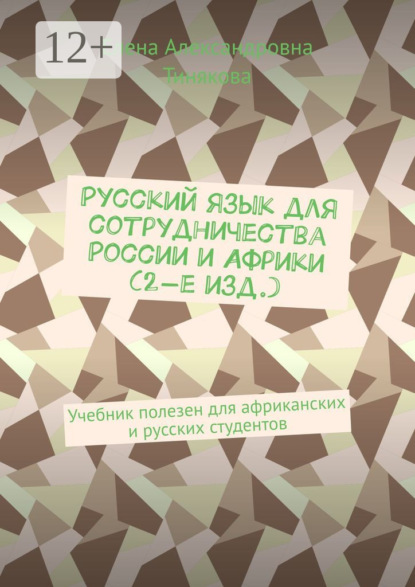 Русский язык для сотрудничества России и Африки (3-е изд.). Учебник полезен для африканских и русских студентов