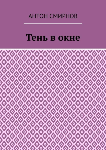 Обложка книги Тень в окне, Антон Смирнов