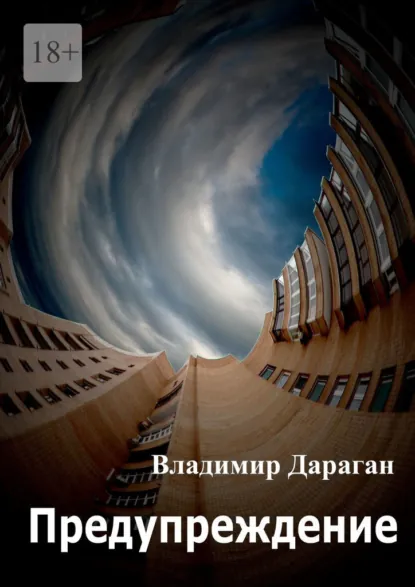 Обложка книги Предупреждение, Владимир Дараган