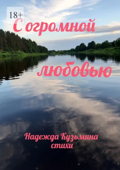 Обложка книги С огромной любовью, Надежда Николаевна Кузьмина