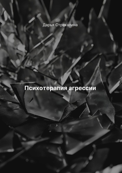 

Психотерапия агрессии