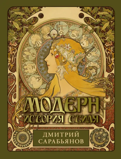 Обложка книги Модерн. История стиля, Дмитрий Сарабьянов