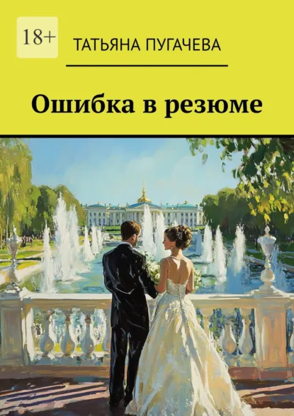 Обложка книги Ошибка в резюме, Татьяна Пугачева
