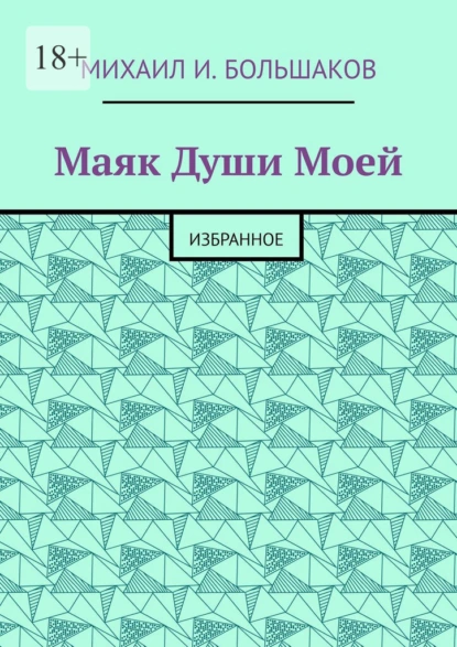Обложка книги Маяк Души моей. Избранное, Михаил Иванович Большаков
