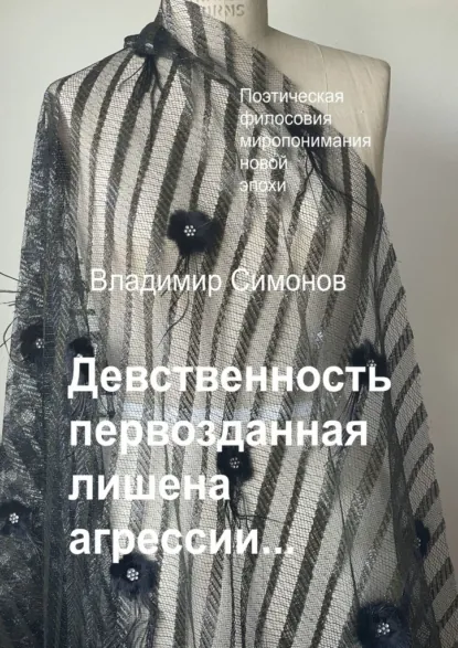 Обложка книги Девственность первозданная лишена агрессии…, Владимир Симонов