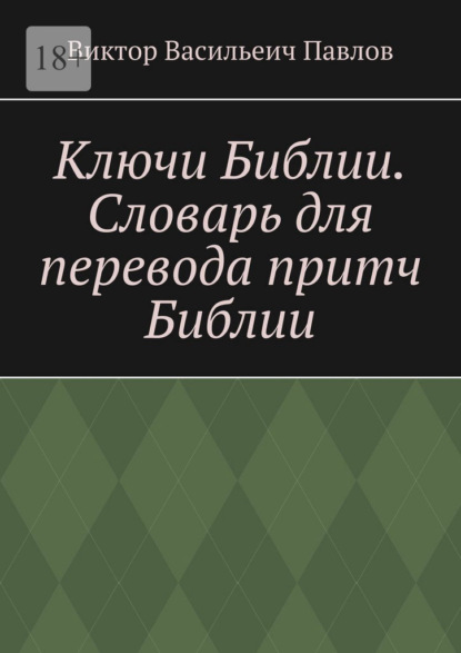 Ключи Библии. Словарь для перевода притч Библии