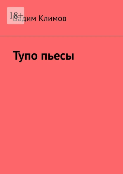 Обложка книги Тупо пьесы, Вадим Климов