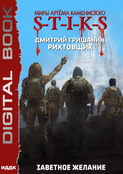 Обложка книги S-T-I-K-S. Рихтовщик. Заветное желание, Дмитрий Гришанин