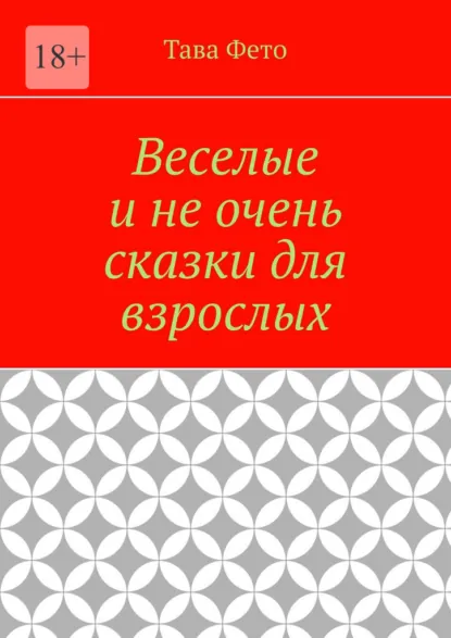 Обложка книги Веселые и не очень сказки для взрослых, Татьяна Толстикова
