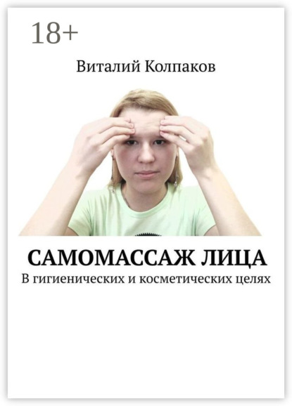 

Самомассаж лица. В гигиенических и косметических целях