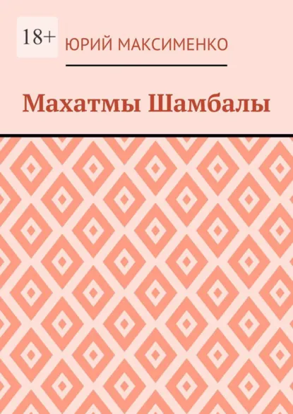 Обложка книги Махатмы Шамбалы, Юрий Максименко