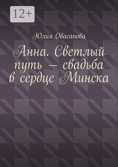 Анна. Светлый путь – свадьба в сердце Минска