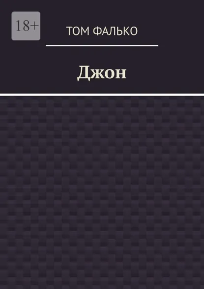 Обложка книги Джон, Том Фалько