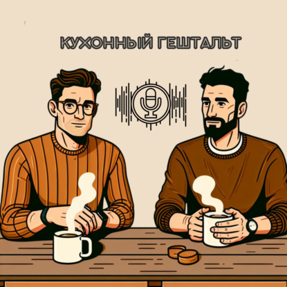 Техники гештальт-терапии: мифы и реальность