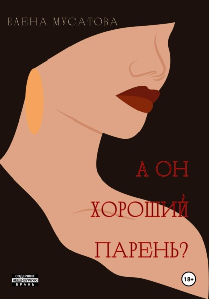 

А он хороший парень