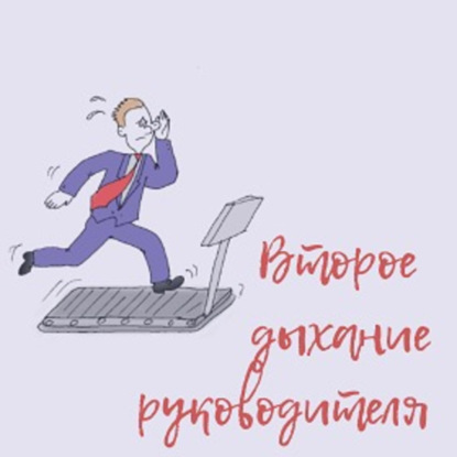 Выпуск 79. Как быть тому, кто считает себя плохим руководителем?