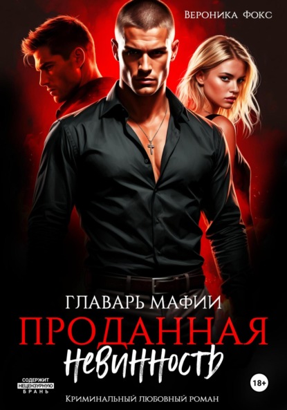 

Главарь мафии. Проданная невинность