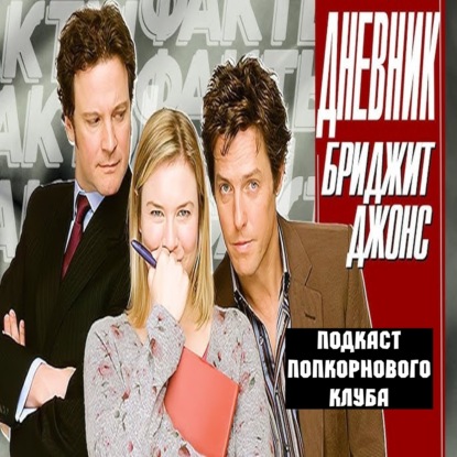Дневник Бриджет Джонс - Попкорновый клуб
