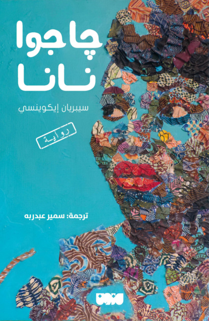 جاجوا نانا